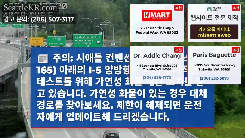 주의: 시애틀 컨벤션 센터(마일포스트 165) 아래의 I-5 양방향은 이제 정기적인