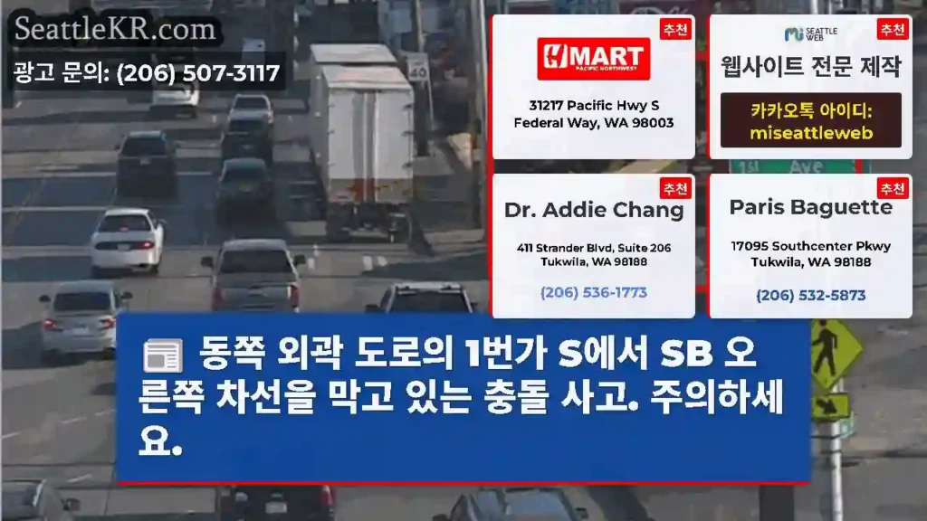 동쪽 외곽 도로의 1번가 S에서 SB 오른쪽 차선을 막고 있는 충돌 사고. 주의하세요.