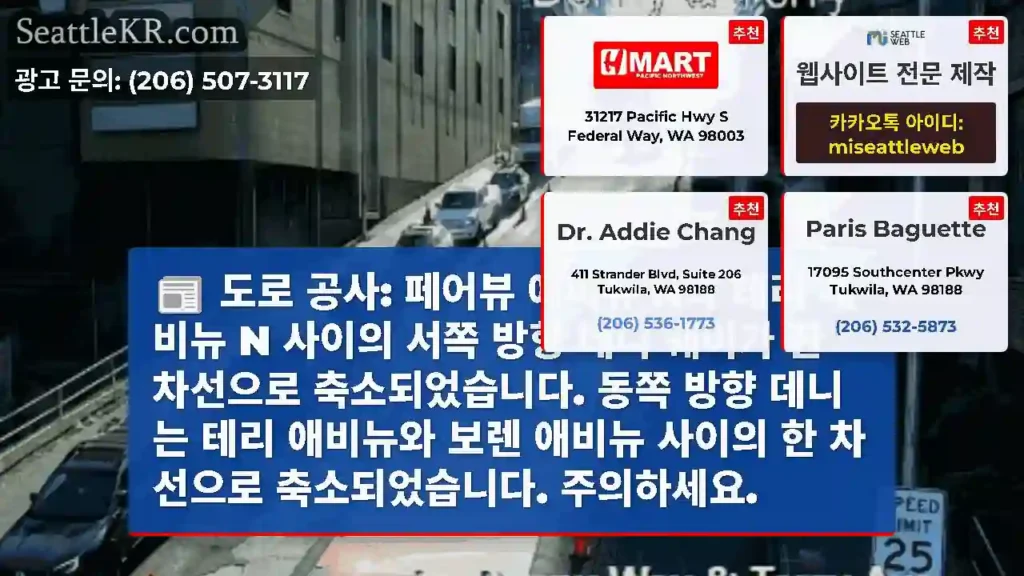 도로 공사: 페어뷰 애비뉴 N과 테리 애비뉴 N 사이의 서쪽 방향 데니 웨이가 한
