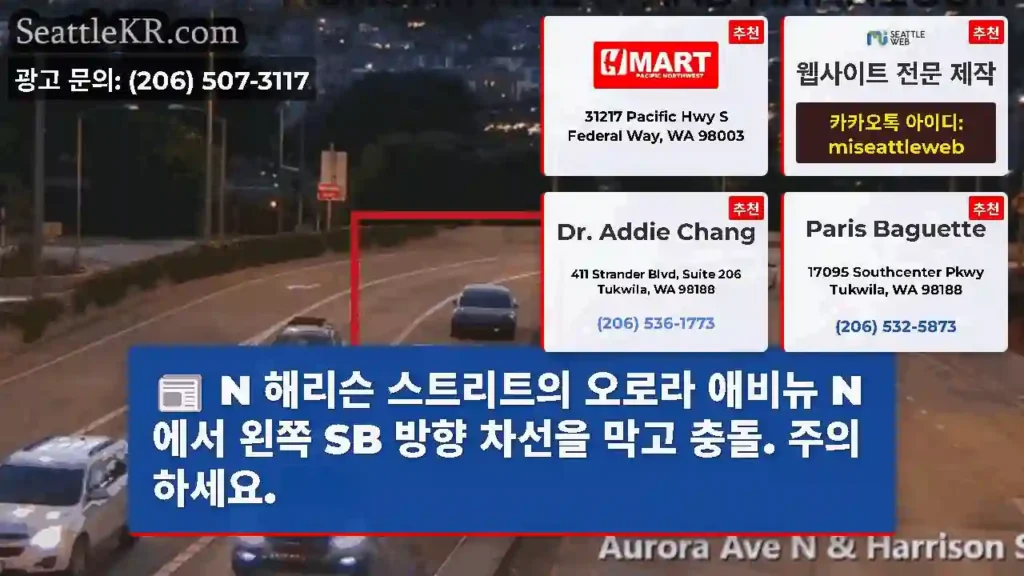 N 해리슨 스트리트의 오로라 애비뉴 N에서 왼쪽 SB 방향 차선을 막고 충돌. 주의하세요.