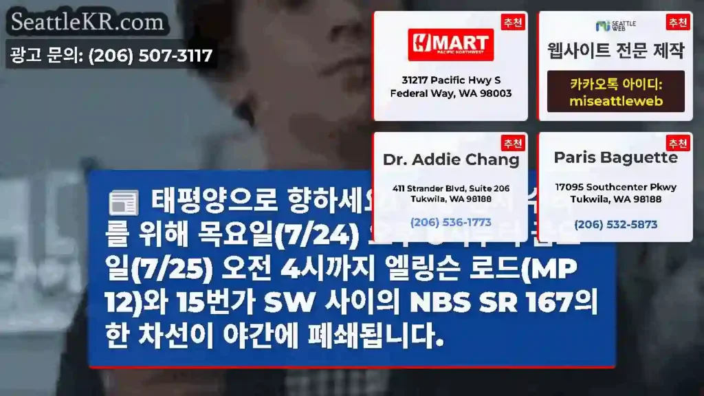 태평양으로 향하세요! 교통 센서 수리를 위해 목요일(7/24) 오후 8시부터