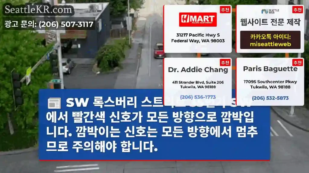 SW 록스버리 스트리트 35번가 SW에서 빨간색 신호가 모든 방향으로 깜박입니다.