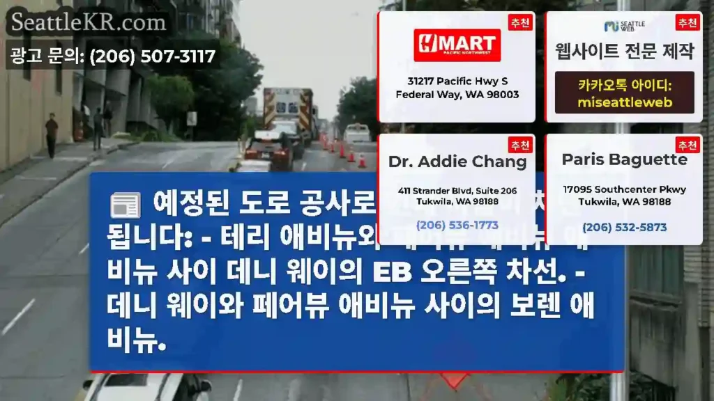 예정된 도로 공사로 인해 다음이 차단됩니다: - 테리 애비뉴와 페어뷰 애비뉴 애비뉴 사이