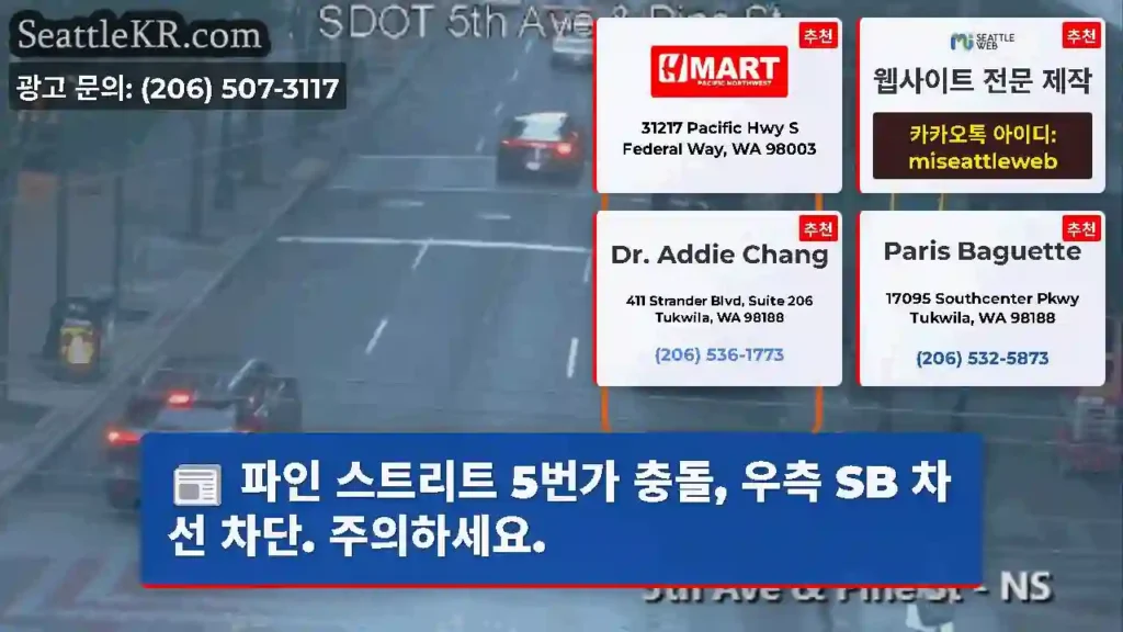파인 스트리트 5번가 충돌, 우측 SB 차선 차단. 주의하세요.
