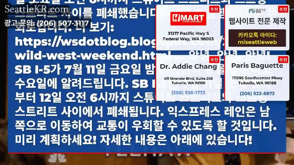 카우보이여, 안장을 올려주세요. 금요일 밤 시애틀에서 SB I-5를 폐쇄합니다. 미리