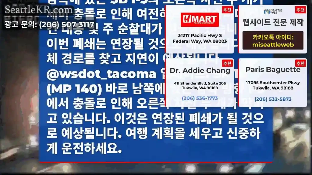 업데이트 #2: SR 18(MP 140) 바로 남쪽에 있는 SB I-5의 오른쪽 차선 두