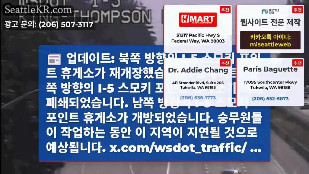 업데이트: 북쪽 방향의 I-5 스모키 포인트 휴게소가 재개장했습니다. 업데이트: 북쪽