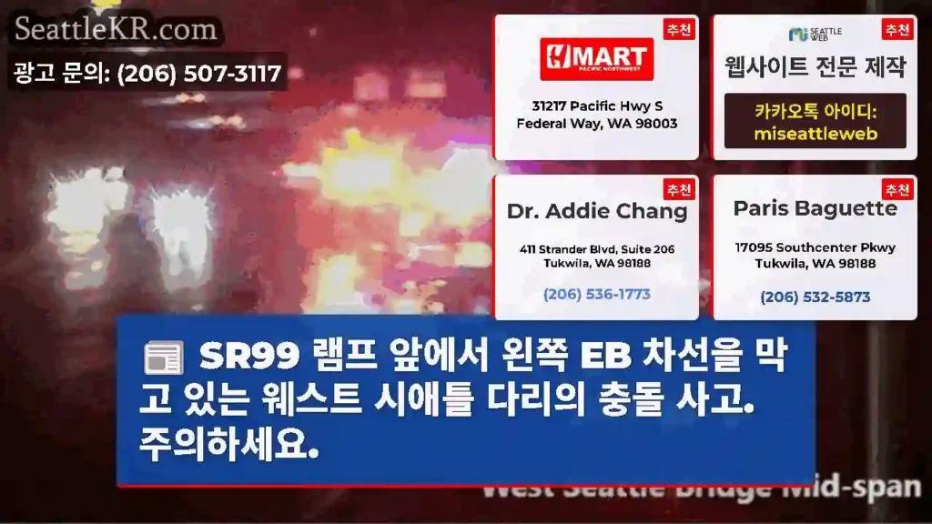 SR99 램프 앞에서 왼쪽 EB 차선을 막고 있는 웨스트 시애틀 다리의 충돌 사고.
