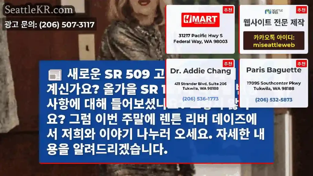새로운 SR 509 고속도로에 대해 알고 계신가요? 올가을 SR 167에 적용될 변경