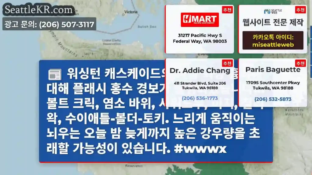 워싱턴 캐스케이드의 다음 화상 흉터에 대해 플래시 홍수 경보가 발령되었습니다... 볼트