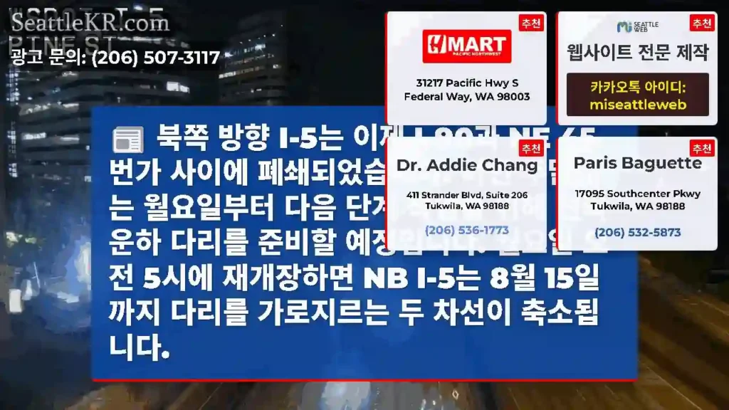 북쪽 방향 I-5는 이제 I-90과 NE 45번가 사이에 폐쇄되었습니다. 이번 주말에는