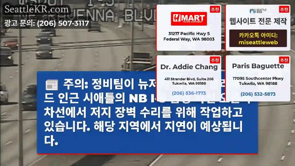 주의: 정비팀이 뉴저지 라벤나 블러바드 인근 시애틀의 NB I-5 급행 차선 오른쪽
