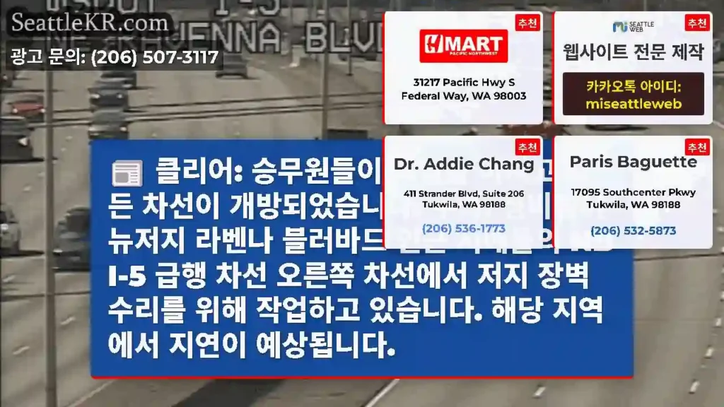 클리어: 승무원들이 작업을 마치고 모든 차선이 개방되었습니다. 주의: 정비팀이 뉴저지