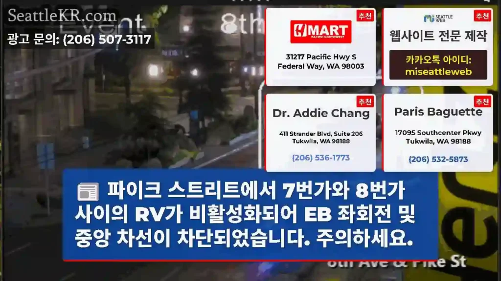 파이크 스트리트에서 7번가와 8번가 사이의 RV가 비활성화되어 EB 좌회전 및 중앙