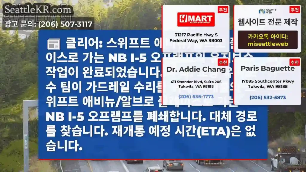 클리어: 스위프트 애비뉴/알브로 플레이스로 가는 NB I-5 오프램프의 유지보수 작업이