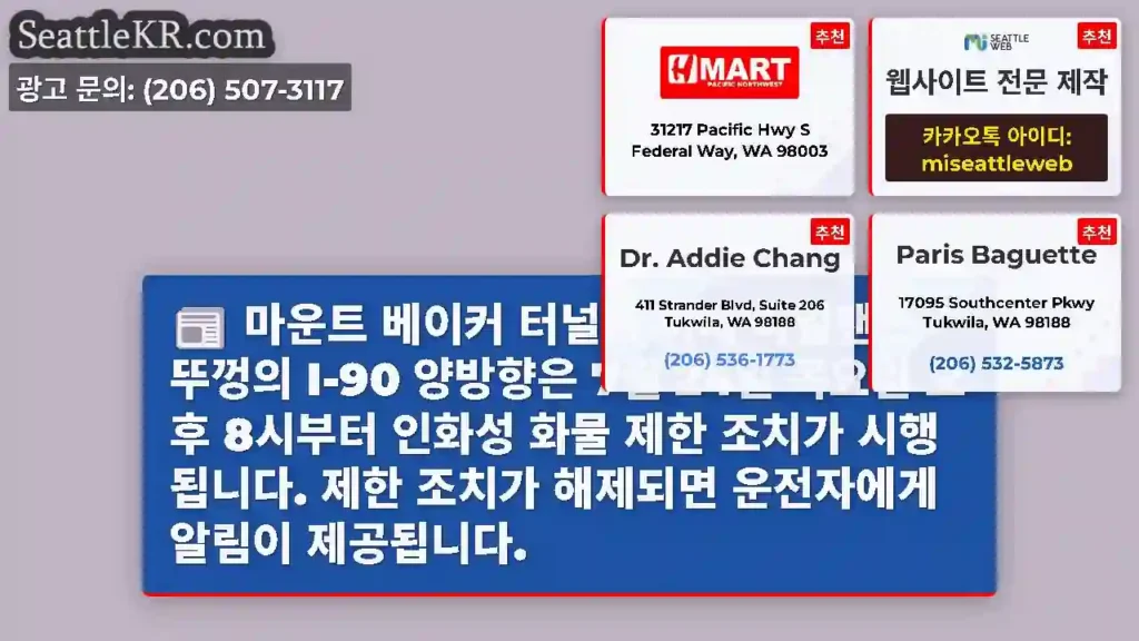 마운트 베이커 터널과 머서 아일랜드 뚜껑의 I-90 양방향은 7월 24일 목요일 오후