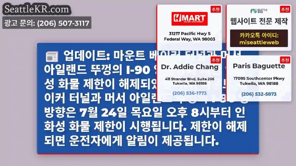 업데이트: 마운트 베이커 터널과 머서 아일랜드 뚜껑의 I-90 양방향에 대한 인화성 화물