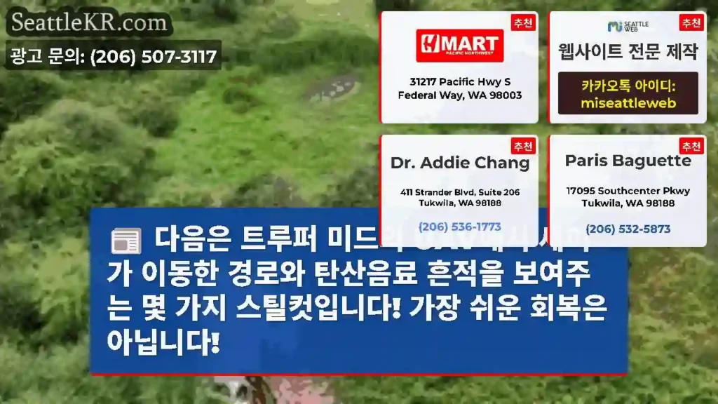 다음은 트루퍼 미드의 UAV에서 세미가 이동한 경로와 탄산음료 흔적을 보여주는 몇 가지