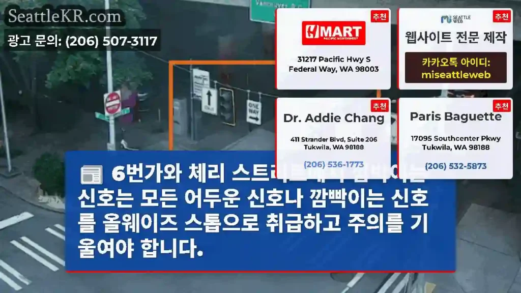 6번가와 체리 스트리트에서 깜박이는 신호는 모든 어두운 신호나 깜빡이는 신호를 올웨이즈