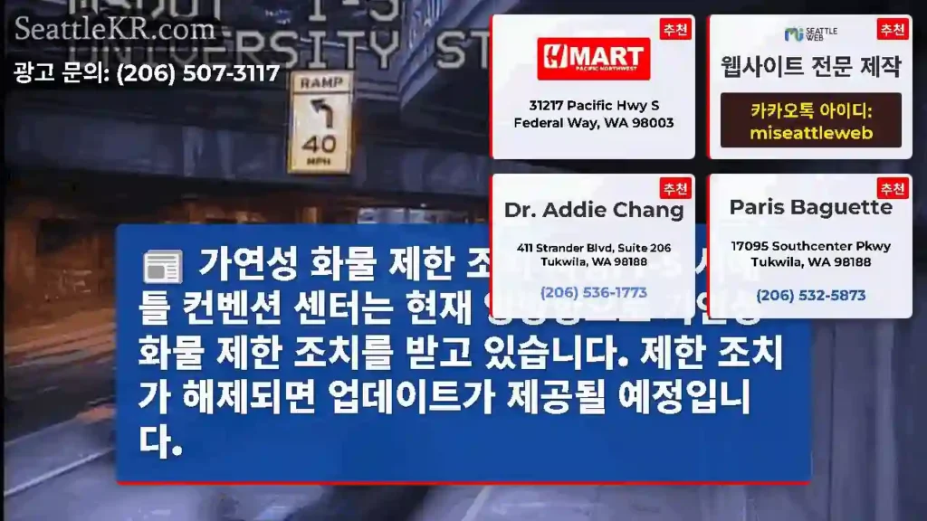 가연성 화물 제한 조치 시행! I-5 시애틀 컨벤션 센터는 현재 양방향으로 가연성 화물