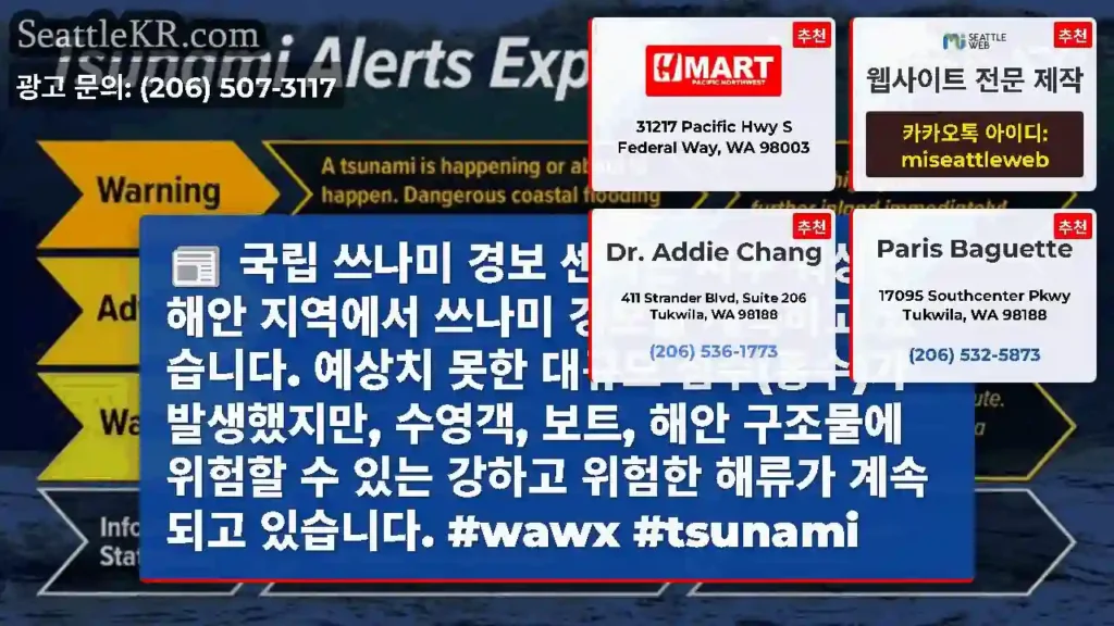 국립 쓰나미 경보 센터는 서부 워싱턴 해안 지역에서 쓰나미 경보를 계속하고