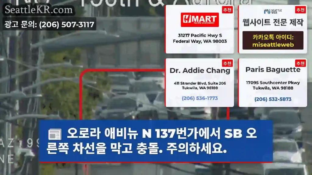 오로라 애비뉴 N 137번가에서 SB 오른쪽 차선을 막고 충돌. 주의하세요.