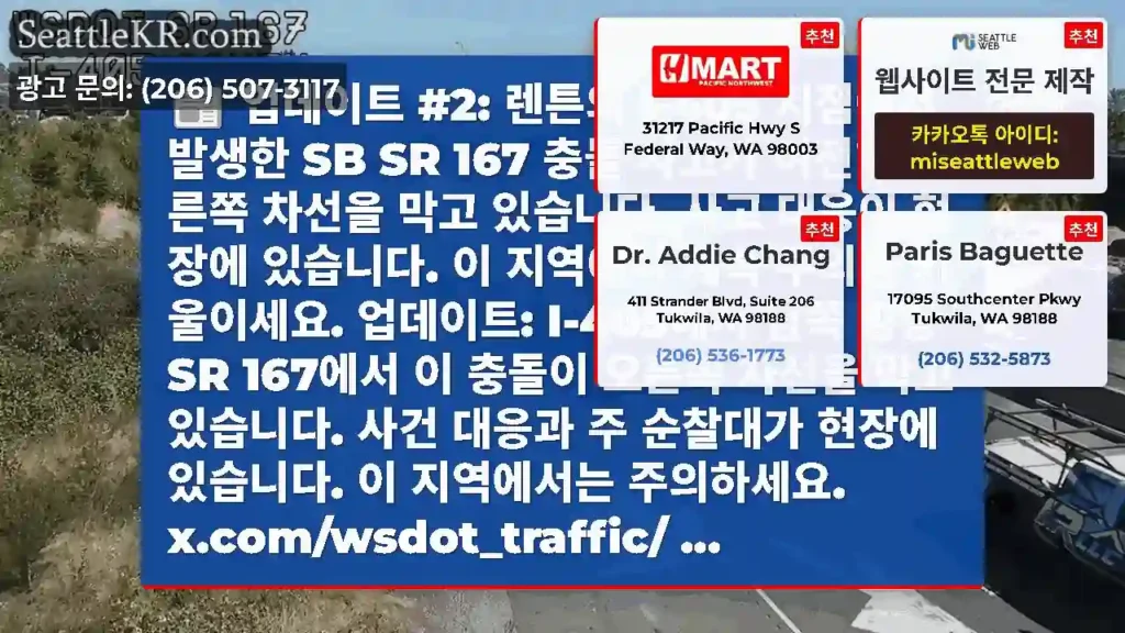 업데이트 #2: 렌튼의 I-405 지점에서 발생한 SB SR 167 충돌 사고가 여전히