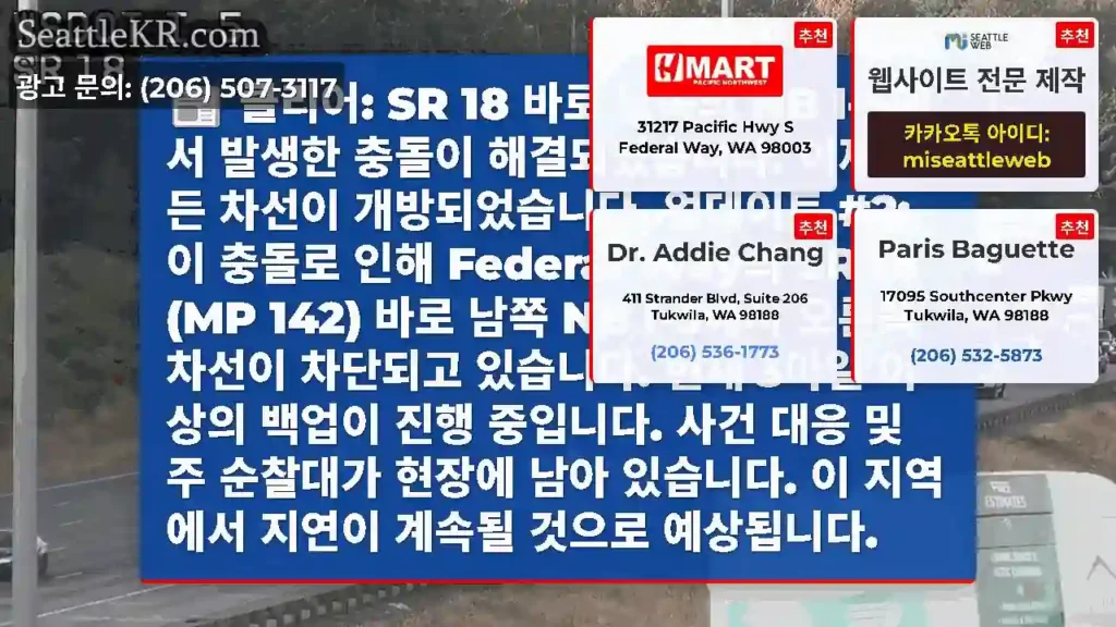 클리어: SR 18 바로 남쪽의 NB I-5에서 발생한 충돌이 해결되었습니다. 이제 모든