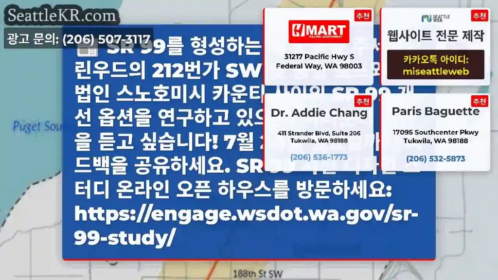 SR 99를 형성하는 데 도움을 주세요! 린우드의 212번가 SW 및 공항 로드와 비법인