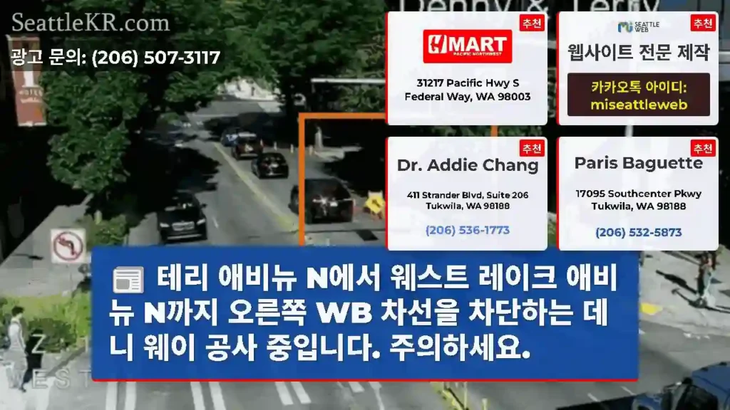 테리 애비뉴 N에서 웨스트 레이크 애비뉴 N까지 오른쪽 WB 차선을 차단하는 데니 웨이