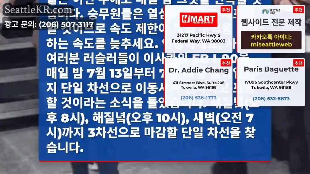 알림! 이사콰의 동쪽 방향 I-90은 오늘 밤 8시에 단일 차선을 폐쇄하고, 오전