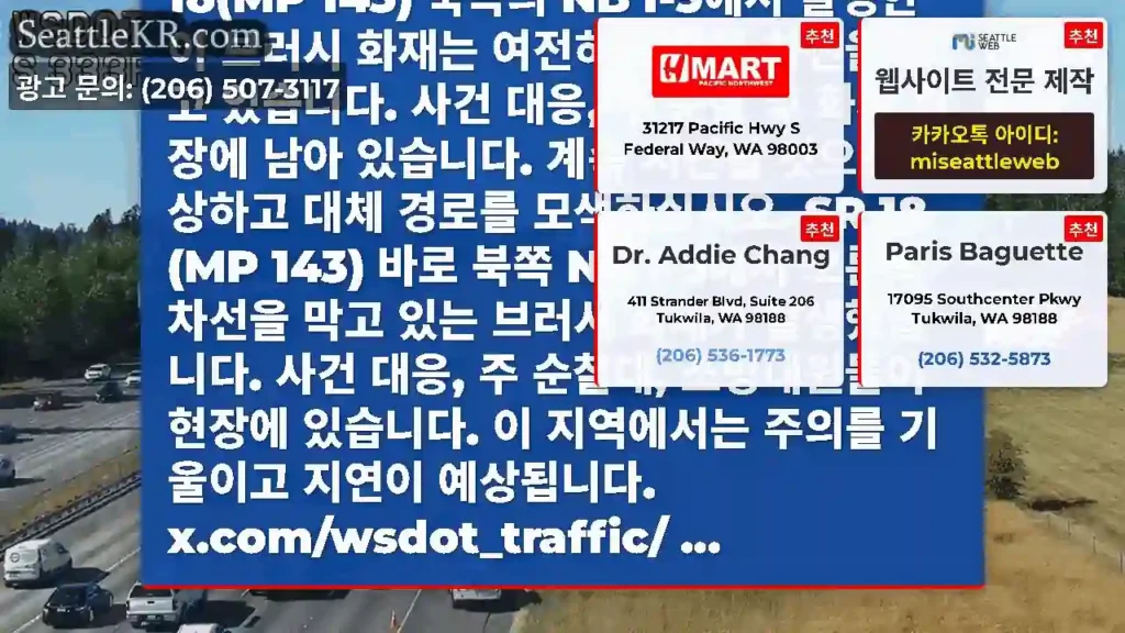 업데이트: 페더럴 웨이 근처 SR 18(MP 143) 북쪽의 NB I-5에서 발생한 이
