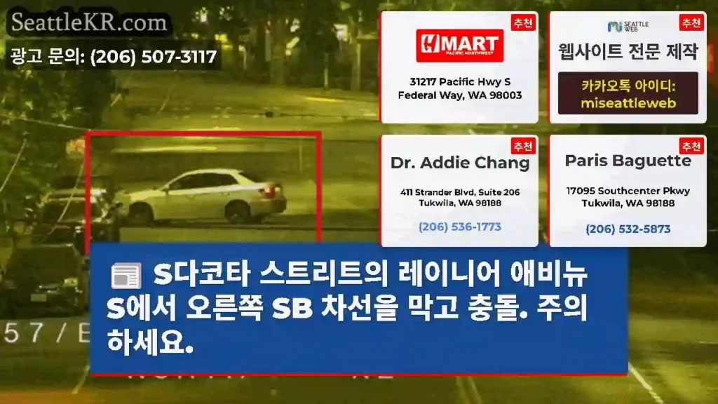 S다코타 스트리트의 레이니어 애비뉴 S에서 오른쪽 SB 차선을 막고 충돌. 주의하세요.