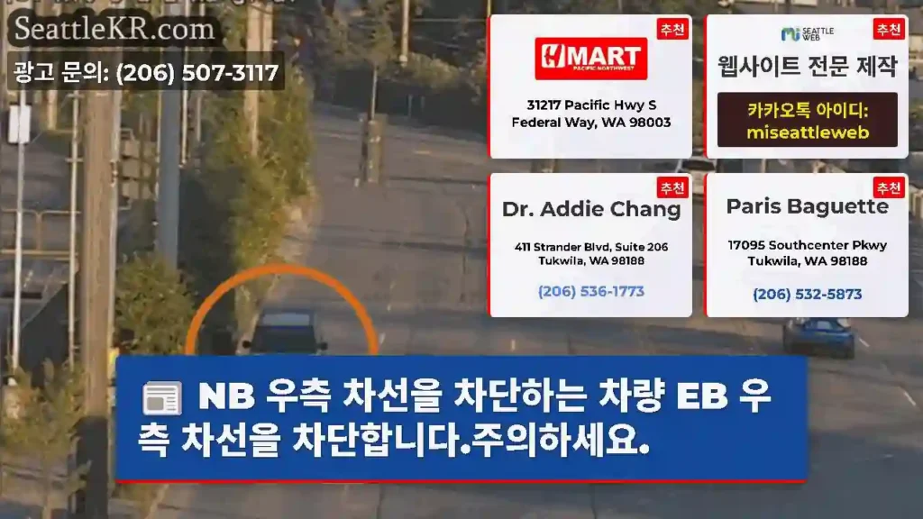 NB 우측 차선을 차단하는 차량 EB 우측 차선을 차단합니다.주의하세요.