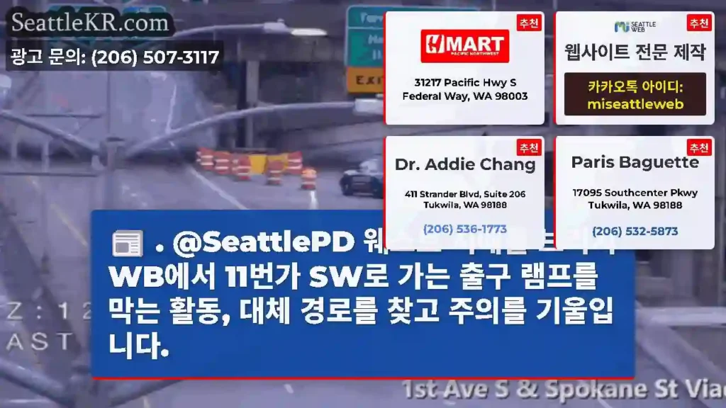 . @SeattlePD 웨스트 시애틀 브리지 WB에서 11번가 SW로 가는 출구 램프를