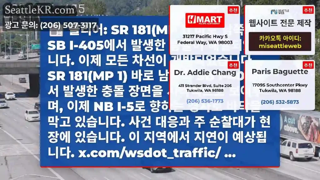 클리어: SR 181(MP 1) 바로 남쪽의 SB I-405에서 발생한 충돌이