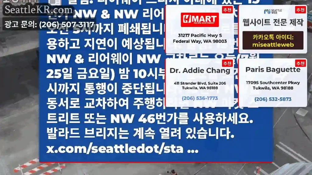 알림: 리어웨이 브리지 아래에 있는 15번가 NW & NW 리어웨이 NW 교차로는 오전