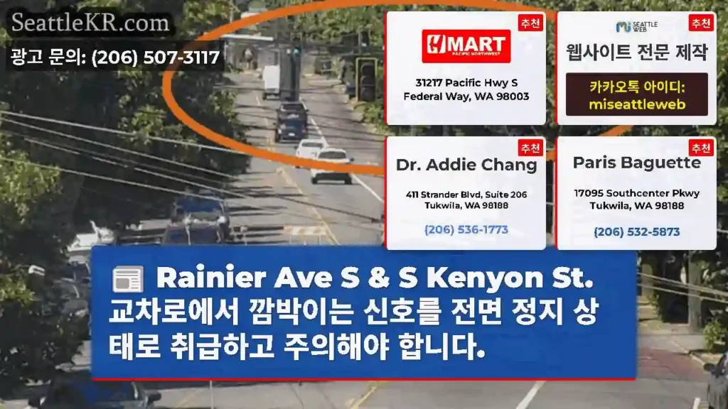 Rainier Ave S & S Kenyon St. 교차로에서 깜박이는 신호를 전면 정지