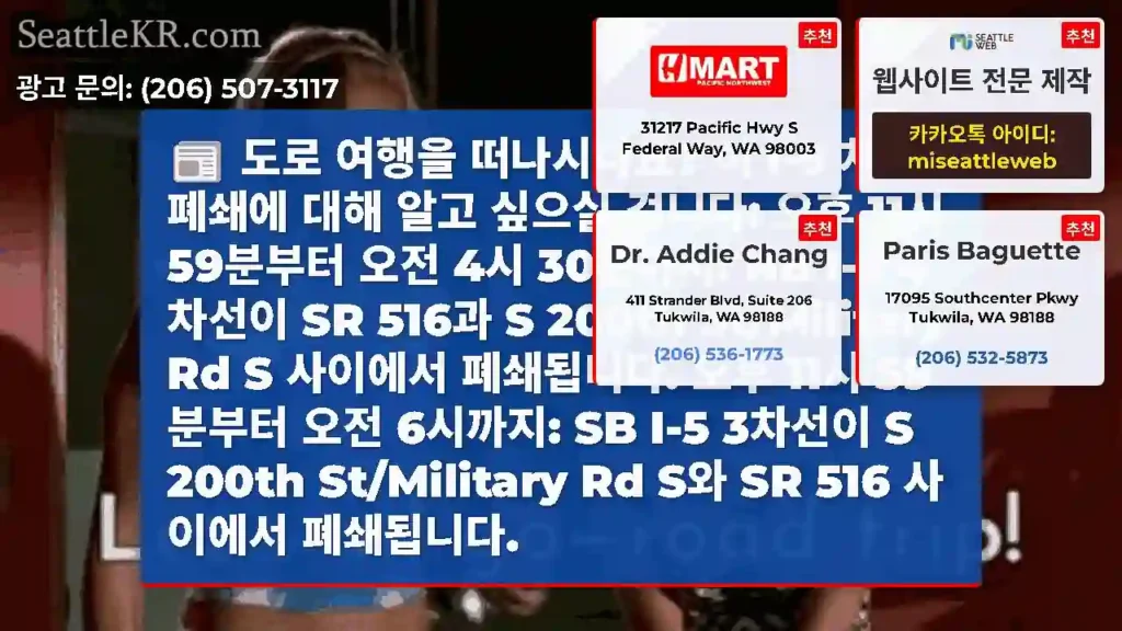 도로 여행을 떠나시나요? 이 I-5 차선 폐쇄에 대해 알고 싶으실 겁니다: 오후 11시