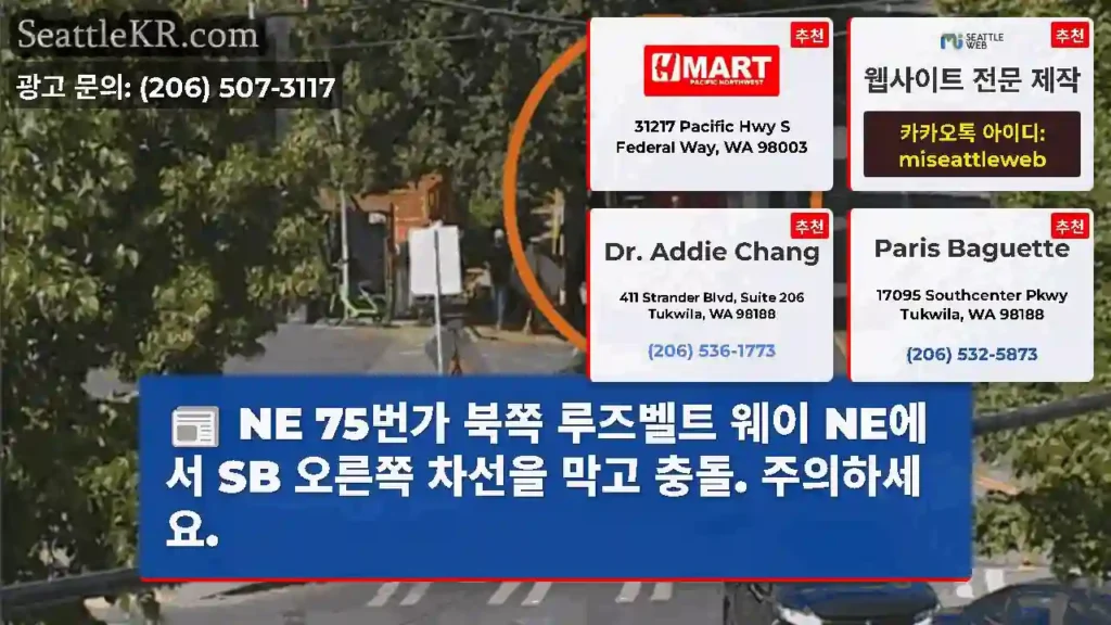 NE 75번가 북쪽 루즈벨트 웨이 NE에서 SB 오른쪽 차선을 막고 충돌. 주의하세요.