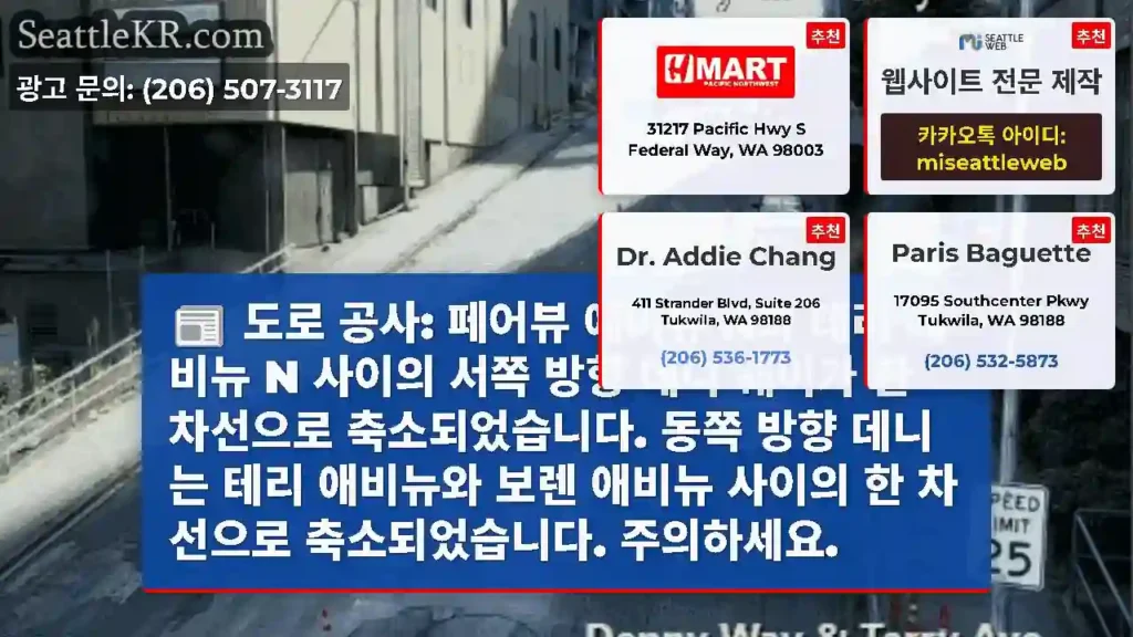 도로 공사: 페어뷰 애비뉴 N과 테리 애비뉴 N 사이의 서쪽 방향 데니 웨이가 한