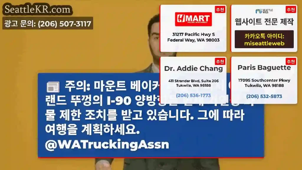 주의: 마운트 베이커 터널과 머서 아일랜드 뚜껑의 I-90 양방향은 현재 가연성 화물