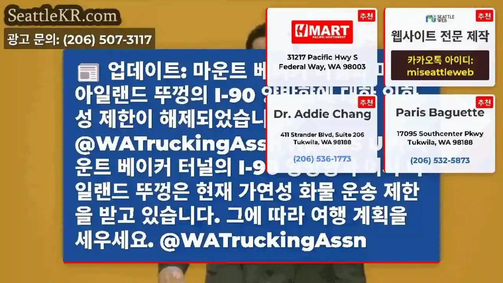 업데이트: 마운트 베이커 터널과 머서 아일랜드 뚜껑의 I-90 양방향에 대한 인화성