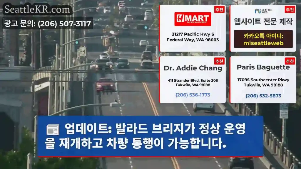 업데이트: 발라드 브리지가 정상 운영을 재개하고 차량 통행이 가능합니다.