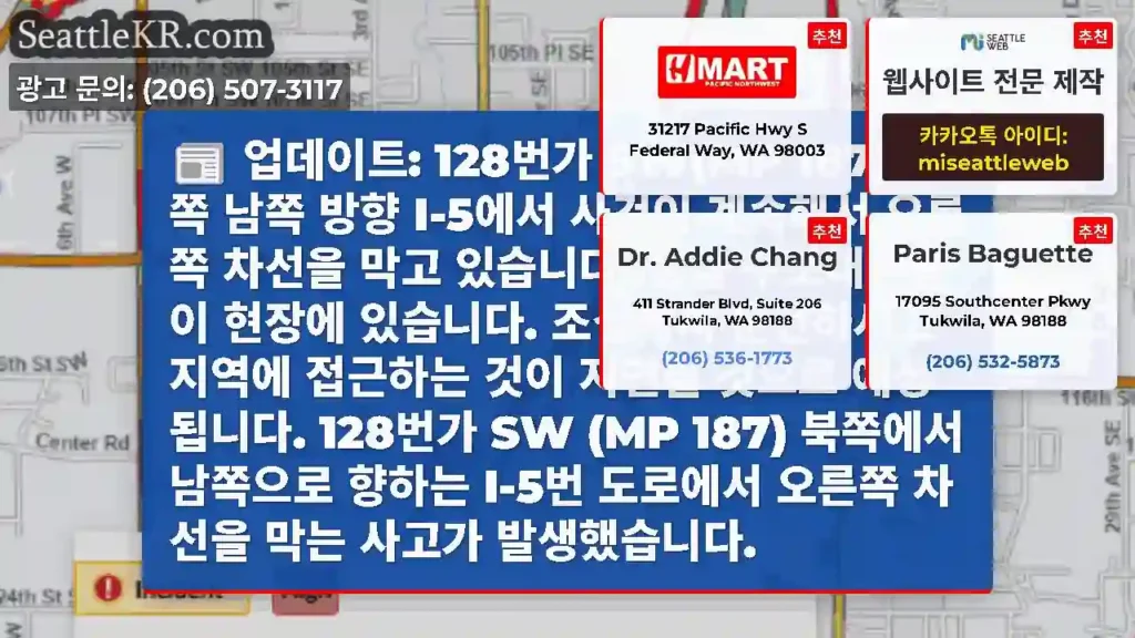 업데이트: 128번가 SW(MP 187) 북쪽 남쪽 방향 I-5에서 사건이 계속해서