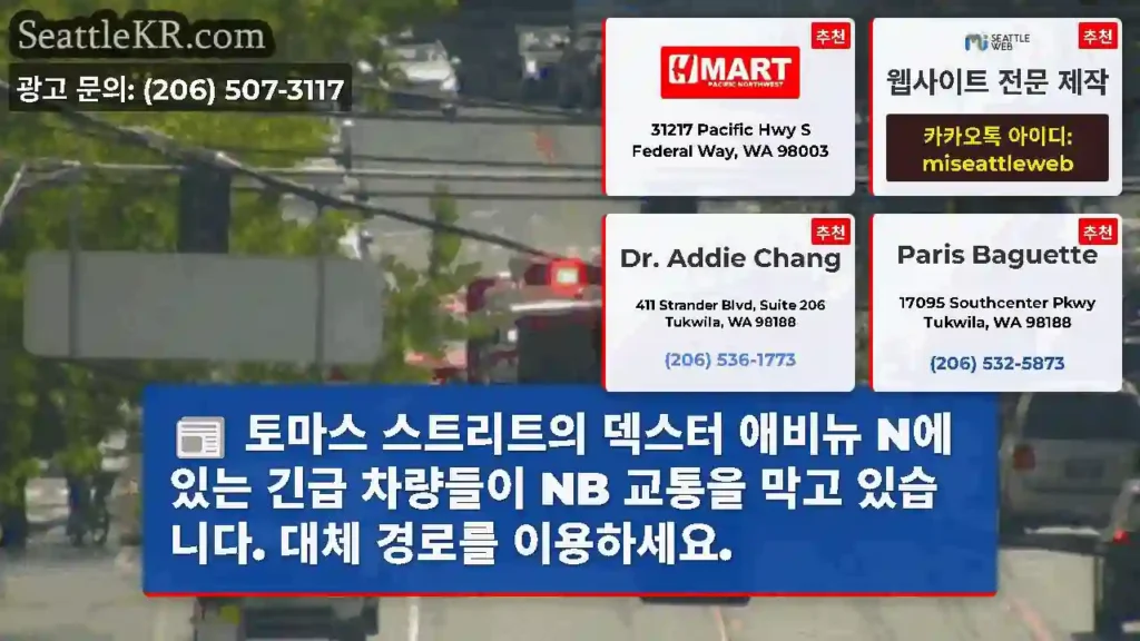 토마스 스트리트의 덱스터 애비뉴 N에 있는 긴급 차량들이 NB 교통을 막고 있습니다.