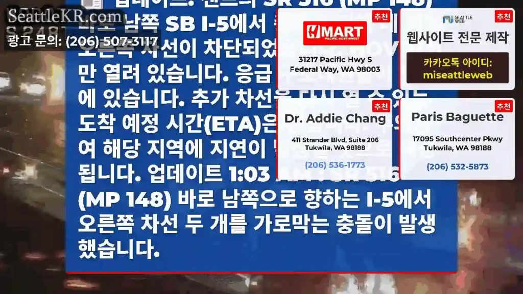 업데이트: 켄트의 SR 516 (MP 148) 바로 남쪽 SB I-5에서 충돌로 인해 네