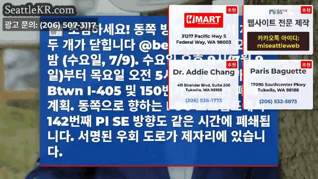 조심하세요! 동쪽 방향 I-90에서 차선 두 개가 닫힙니다 @bellevuewa 오늘 밤