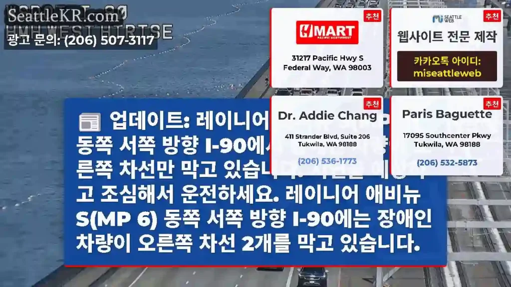 업데이트: 레이니어 애비뉴 S(MP 6) 동쪽 서쪽 방향 I-90에서 장애인 차량이