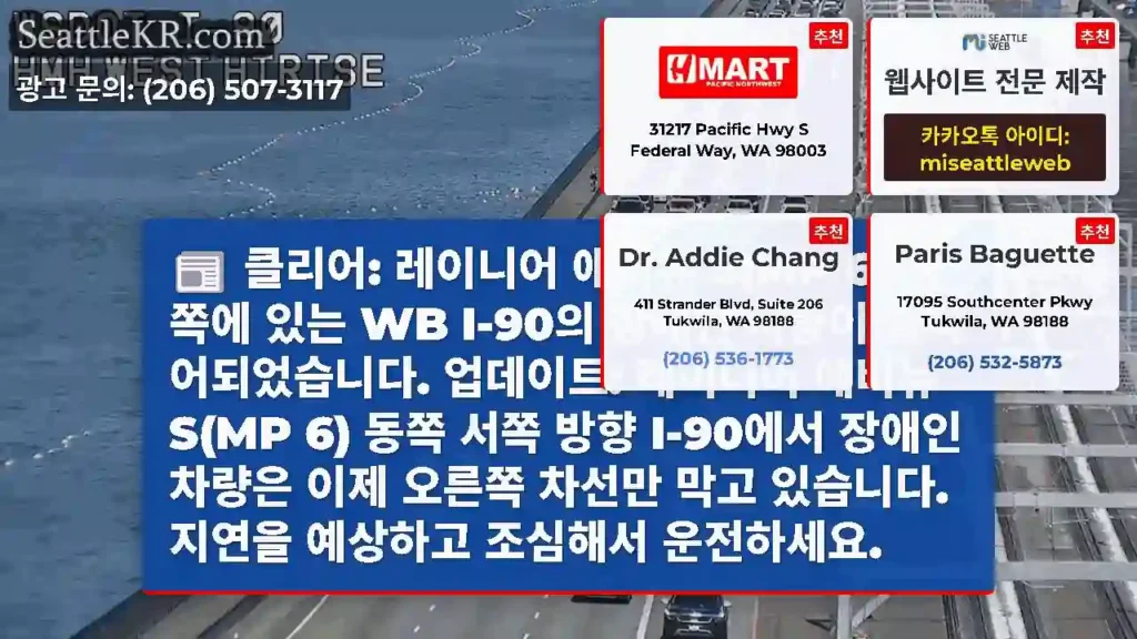 클리어: 레이니어 애비뉴 S(MP 6) 동쪽에 있는 WB I-90의 장애인 차량이